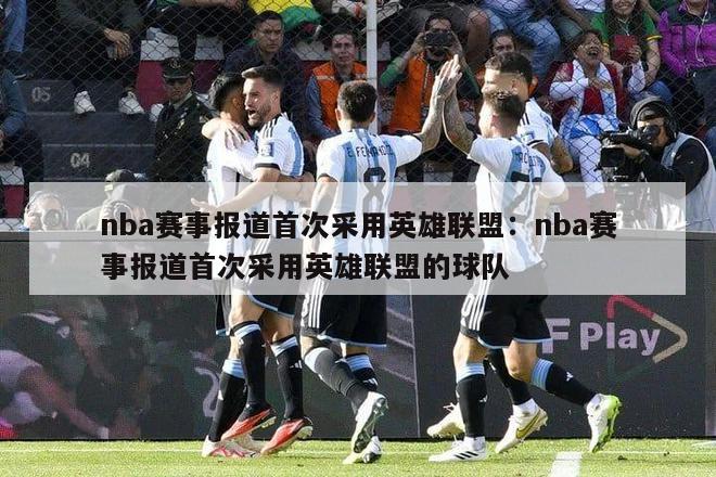 nba赛事报道首次采用英雄联盟：nba赛事报道首次采用英雄联盟的球队