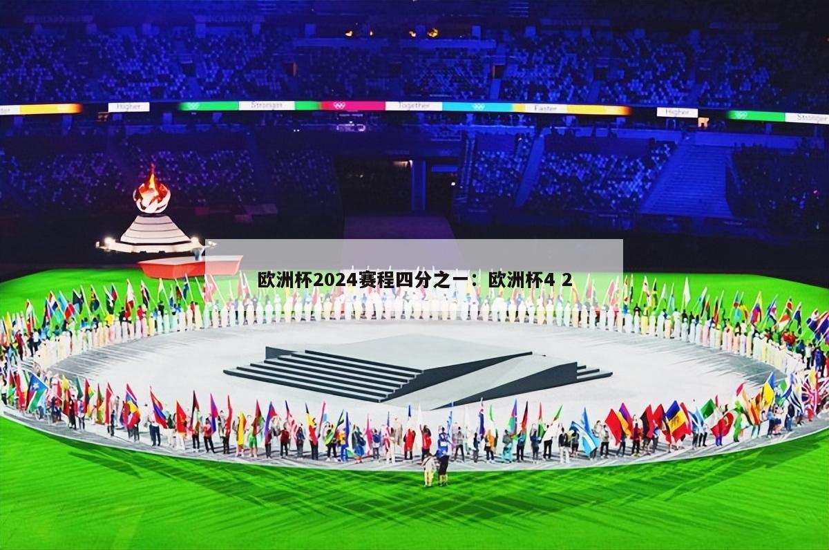 欧洲杯2024赛程四分之一：欧洲杯4 2