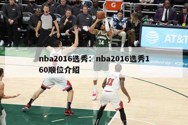 nba2016选秀：nba2016选秀160顺位介绍