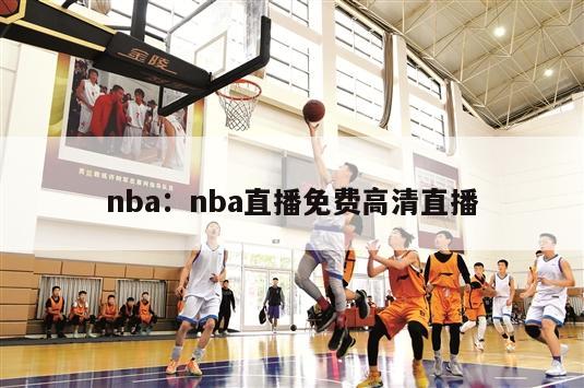 nba：nba直播免费高清直播