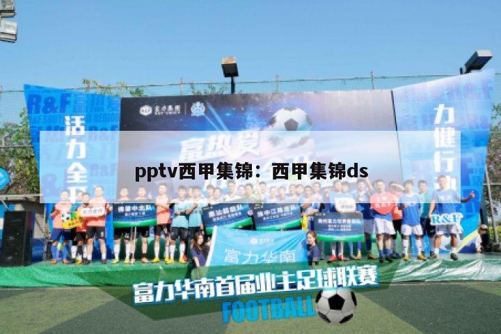 pptv西甲集锦：西甲集锦ds