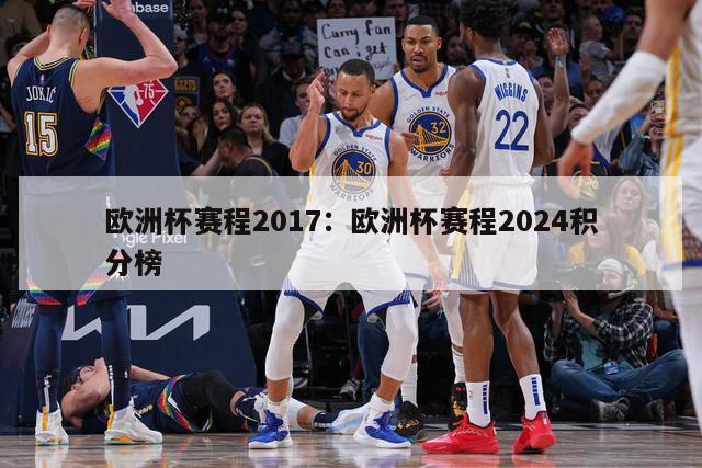 欧洲杯赛程2017：欧洲杯赛程2024积分榜