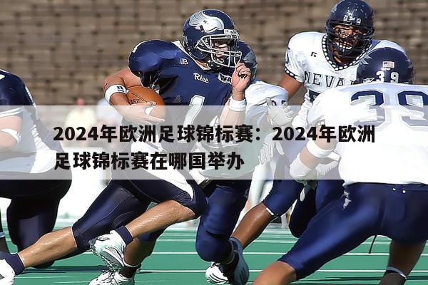 2024年欧洲足球锦标赛：2024年欧洲足球锦标赛在哪国举办