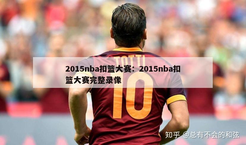 2015nba扣篮大赛：2015nba扣篮大赛完整录像