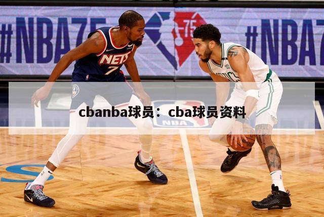 cbanba球员：cba球员资料