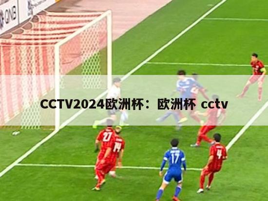 CCTV2024欧洲杯：欧洲杯 cctv