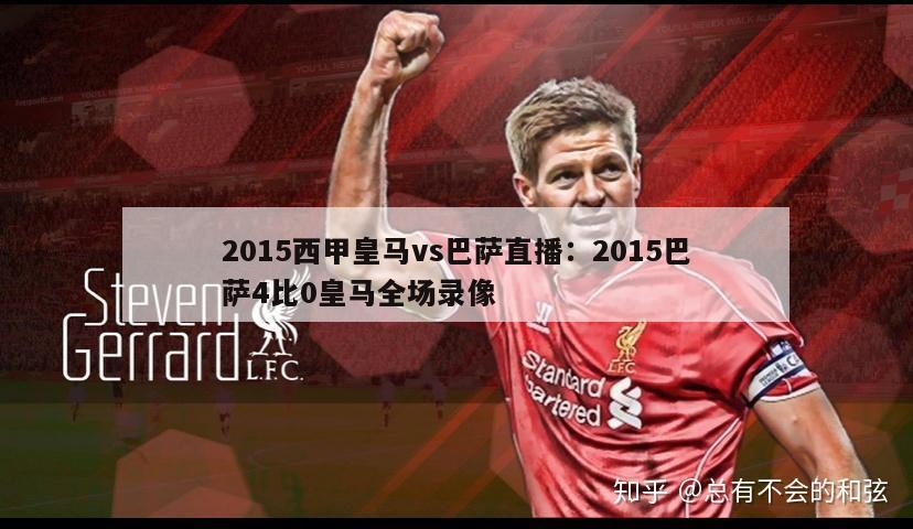 2015西甲皇马vs巴萨直播：2015巴萨4比0皇马全场录像