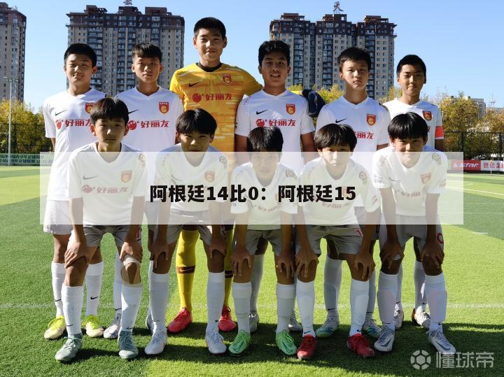 阿根廷14比0：阿根廷15