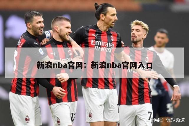 新浪nba官网：新浪nba官网入口