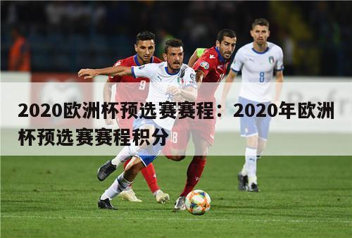 2020欧洲杯预选赛赛程：2020年欧洲杯预选赛赛程积分