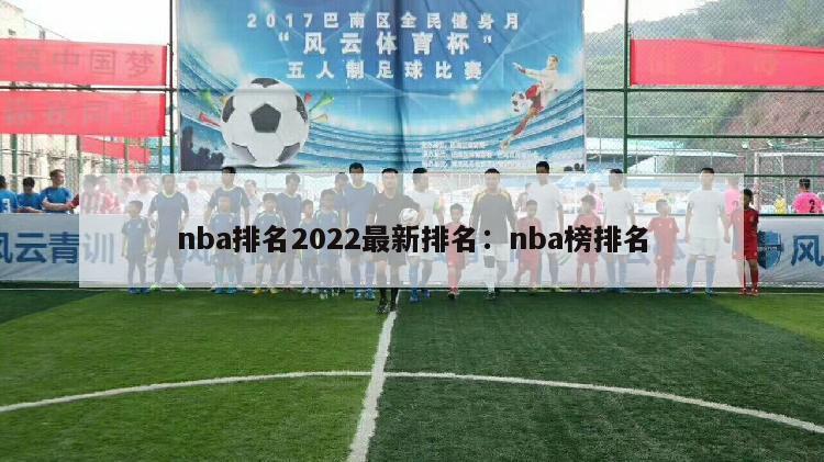 nba排名2022最新排名：nba榜排名