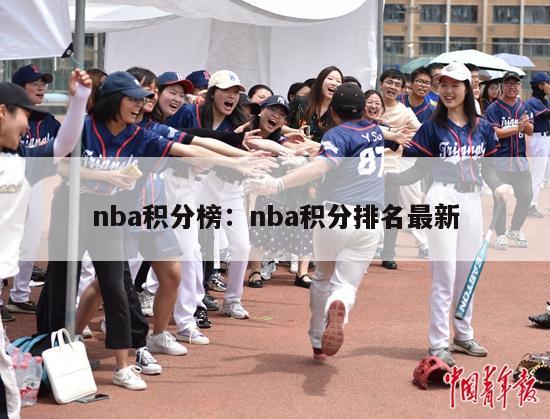 nba积分榜：nba积分排名最新