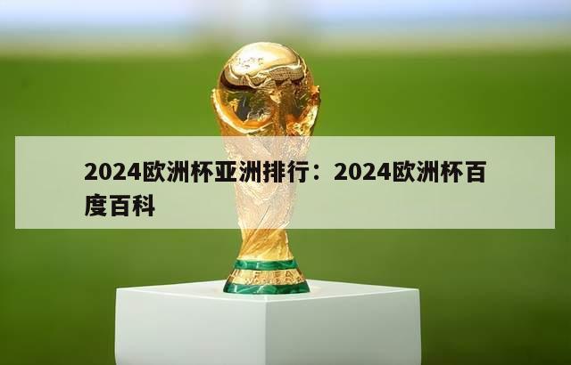 2024欧洲杯亚洲排行：2024欧洲杯百度百科