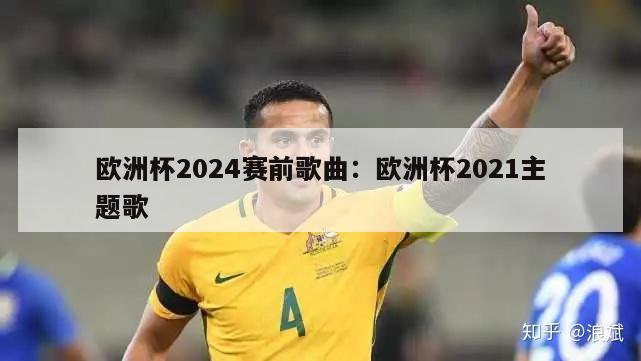 欧洲杯2024赛前歌曲：欧洲杯2021主题歌