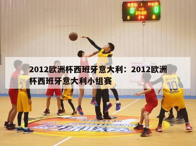 2012欧洲杯西班牙意大利：2012欧洲杯西班牙意大利小组赛