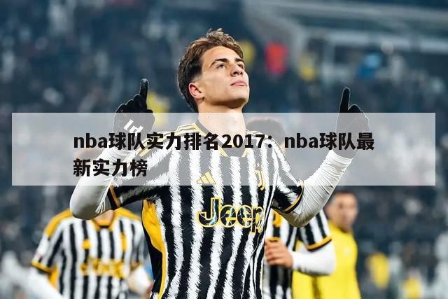 nba球队实力排名2017：nba球队最新实力榜