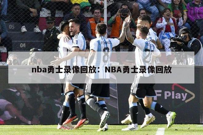 nba勇士录像回放：NBA勇士录像回放