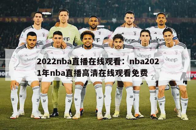 2022nba直播在线观看：nba2021年nba直播高清在线观看免费