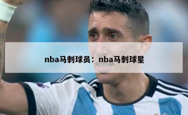 nba马刺球员：nba马刺球星