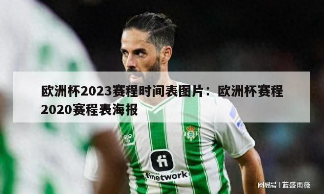 欧洲杯2023赛程时间表图片：欧洲杯赛程2020赛程表海报