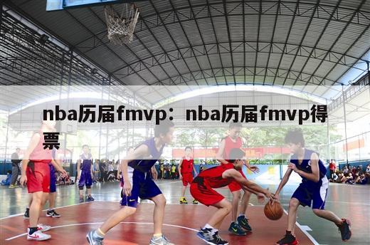 nba历届fmvp：nba历届fmvp得票