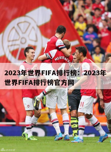 2023年世界FIFA排行榜：2023年世界FIFA排行榜官方网