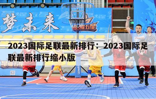 2023国际足联最新排行：2023国际足联最新排行缩小版