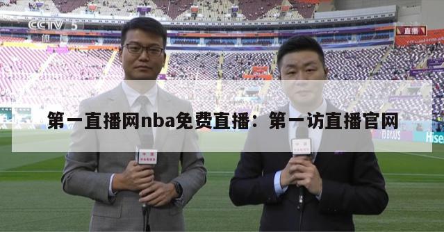 第一直播网nba免费直播：第一访直播官网