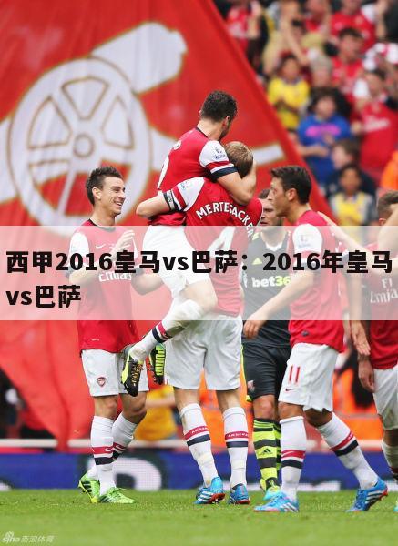 西甲2016皇马vs巴萨：2016年皇马vs巴萨