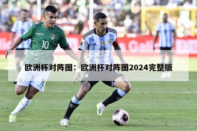 欧洲杯对阵图：欧洲杯对阵图2024完整版