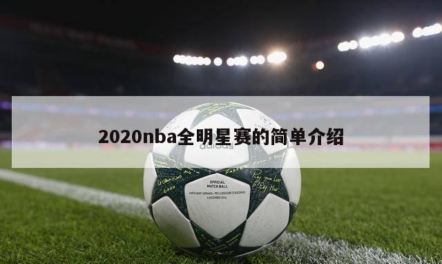 2020nba全明星赛的简单介绍