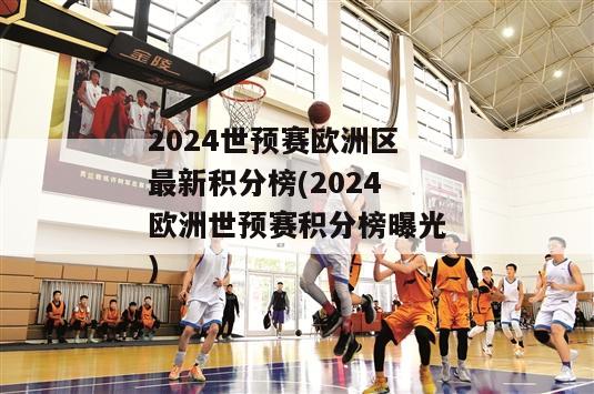 2024世预赛欧洲区最新积分榜(2024欧洲世预赛积分榜曝光)