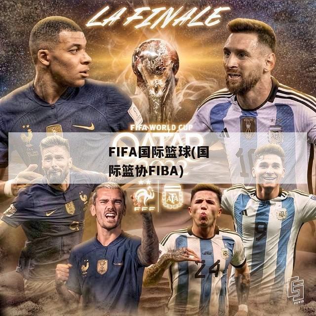 FIFA国际篮球(国际篮协FIBA)