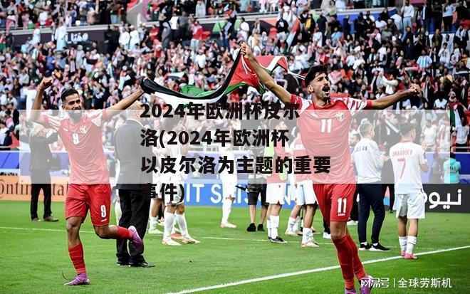 2024年欧洲杯皮尔洛(2024年欧洲杯以皮尔洛为主题的重要事件)